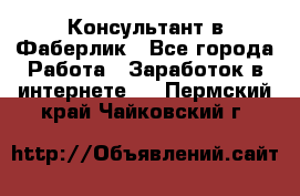 Консультант в Фаберлик - Все города Работа » Заработок в интернете   . Пермский край,Чайковский г.